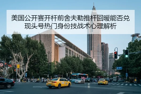 美国公开赛开杆前舍夫勒推杆回暖能否兑现头号热门身份技战术心理解析