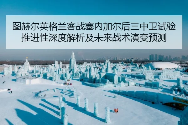tu-he-er-ying-ge-lan-ke-zhan-sai-nei-jia-er-hou-san-zhong-wei-shi-yan-tui-jin-xing-shen-du-jie-xi-ji-wei-lai-zhan-shu-2-399.jpg