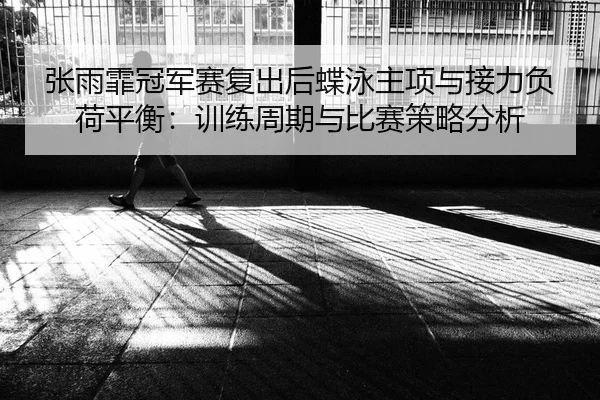 zhang-yu-fei-guan-jun-sai-fu-chu-hou-die-yong-zhu-xiang-yu-jie-li-fu-he-ping-heng-xun-lian-zhou-qi-yu-bi-sai-ce-lve-fen-2-532.jpg